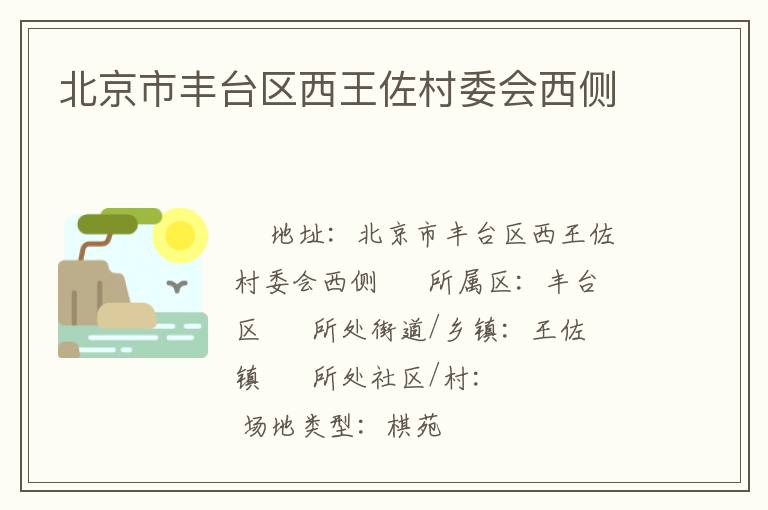 北京市豐臺區西王佐村委會西側