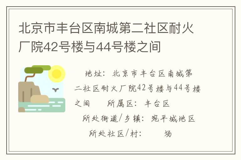 北京市豐臺區南城第二社區耐火廠院42號樓與44號樓之間