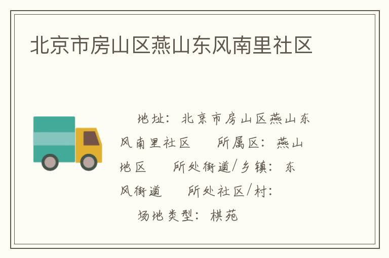 北京市房山區燕山東風南里社區
