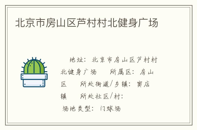 北京市房山區蘆村村北健身廣場