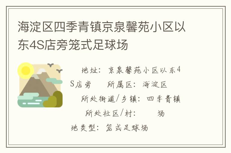 海淀區四季青鎮京泉馨苑小區以東4S店旁籠式足球場