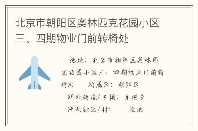 北京市朝陽區奧林匹克花園小區三、四期物業門前轉椅處