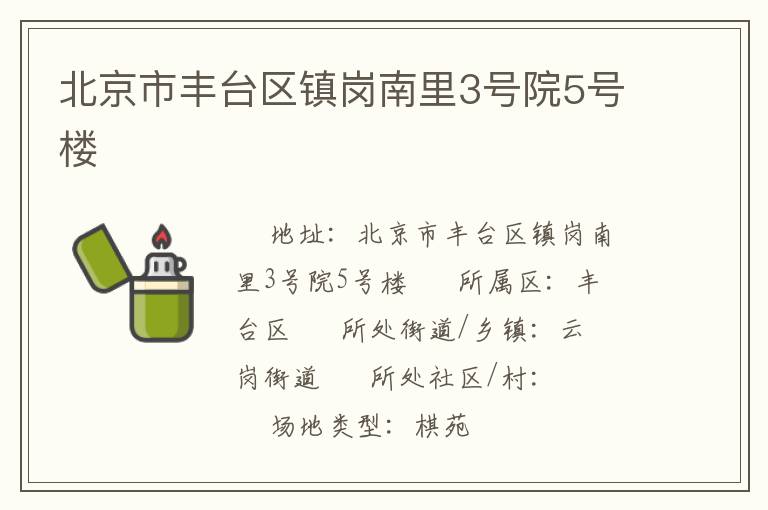 北京市豐臺區鎮崗南里3號院5號樓