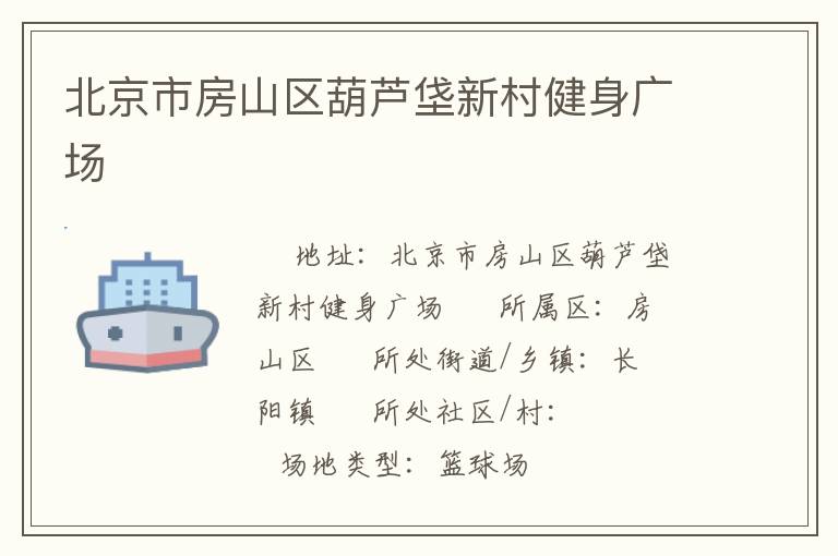 北京市房山區葫蘆垡新村健身廣場