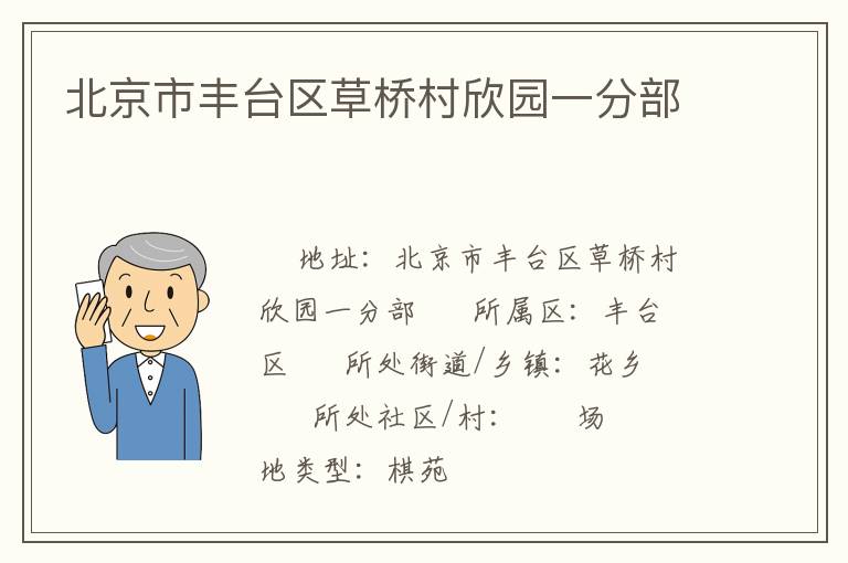 北京市豐臺區草橋村欣園一分部