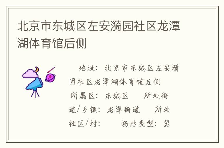 北京市東城區左安漪園社區龍潭湖體育館后側