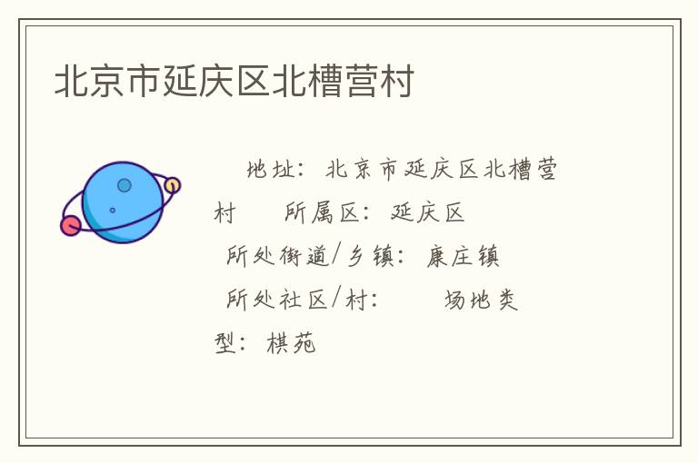 北京市延慶區北槽營村