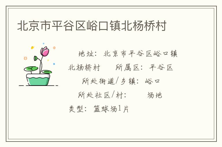 北京市平谷區峪口鎮北楊橋村