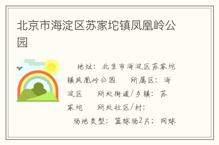 北京市海淀區蘇家坨鎮鳳凰嶺公園
