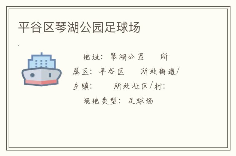 平谷區琴湖公園足球場