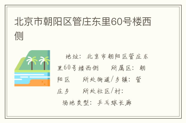 北京市朝陽區管莊東里60號樓西側