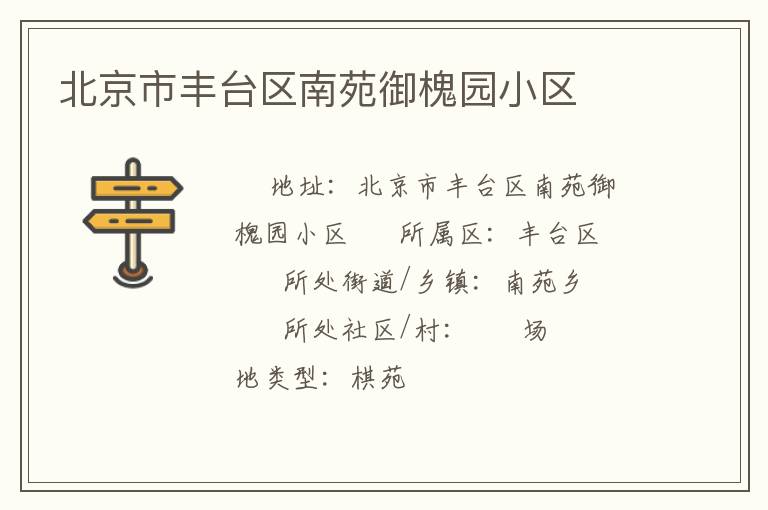 北京市豐臺區南苑御槐園小區