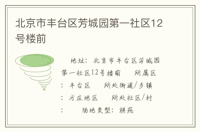 北京市豐臺區芳城園第一社區12號樓前