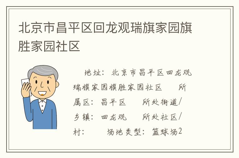 北京市昌平區回龍觀瑞旗家園旗勝家園社區