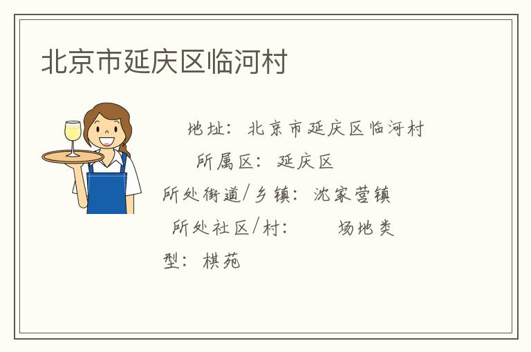 北京市延慶區臨河村