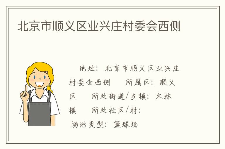 北京市順義區業興莊村委會西側