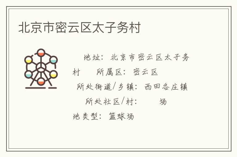 北京市密云區太子務村