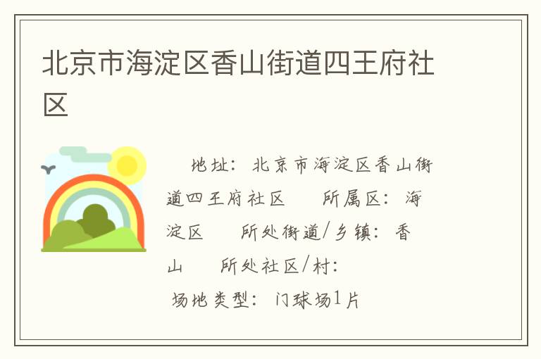 北京市海淀區香山街道四王府社區
