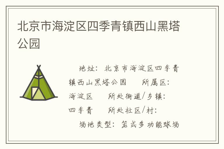 北京市海淀區四季青鎮西山黑塔公園