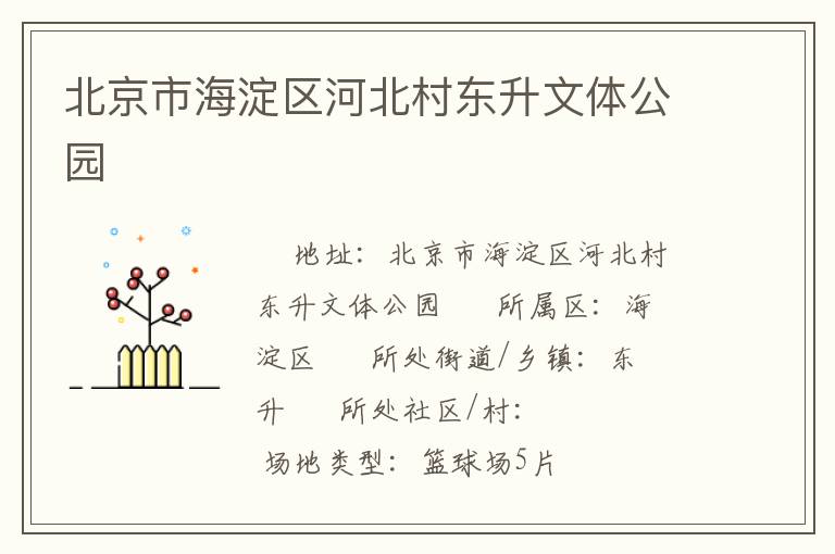 北京市海淀區河北村東升文體公園