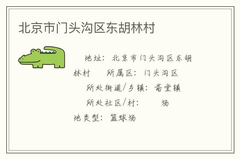 北京市門頭溝區東胡林村