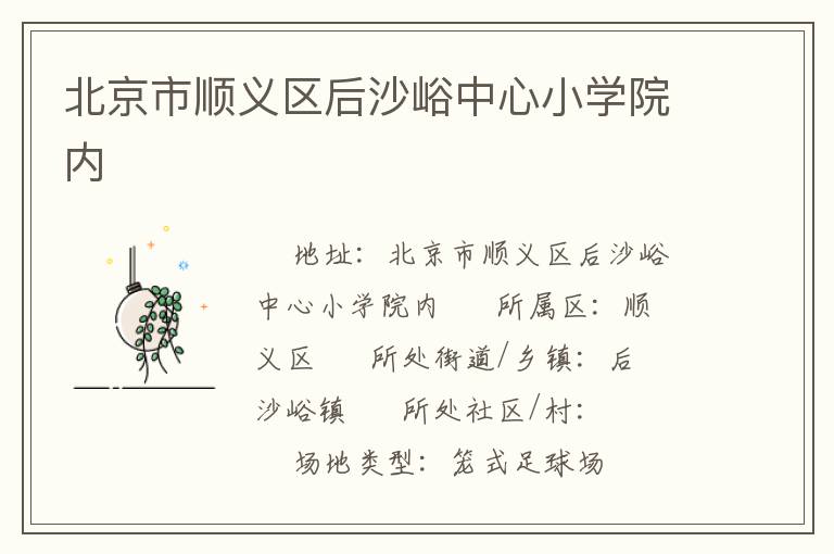 北京市順義區后沙峪中心小學院內