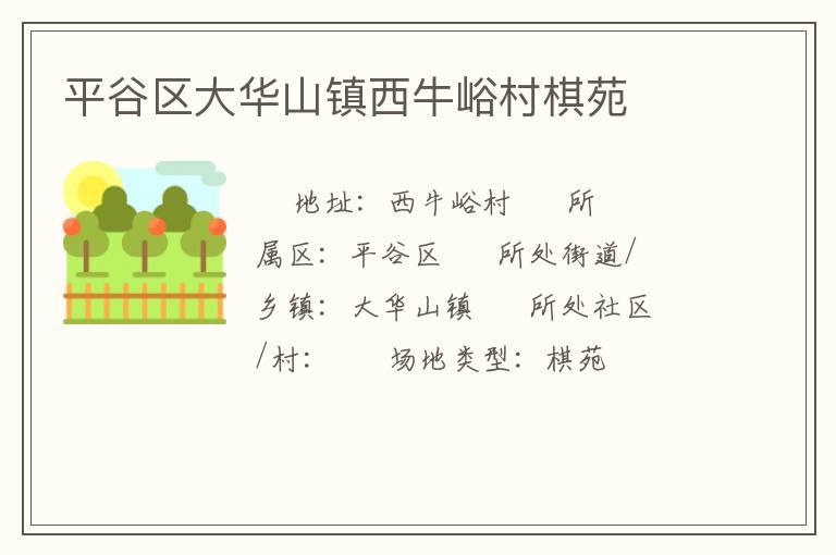 平谷區大華山鎮西牛峪村棋苑