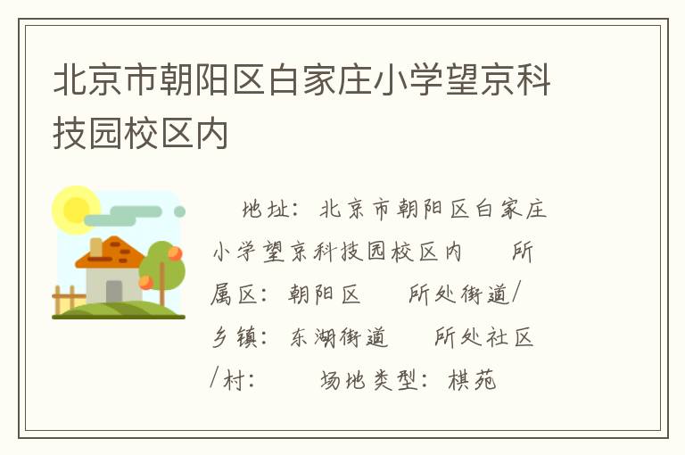 北京市朝陽區白家莊小學望京科技園校區內