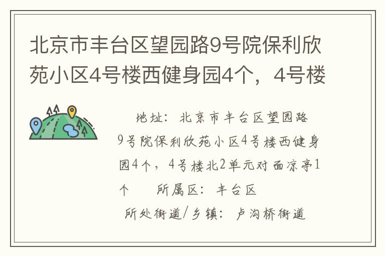 北京市豐臺區望園路9號院保利欣苑小區4號樓西健身園4個，4號樓北2單元對面涼亭1個