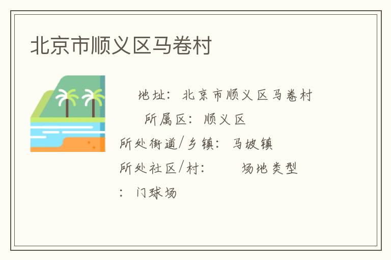 北京市順義區馬卷村
