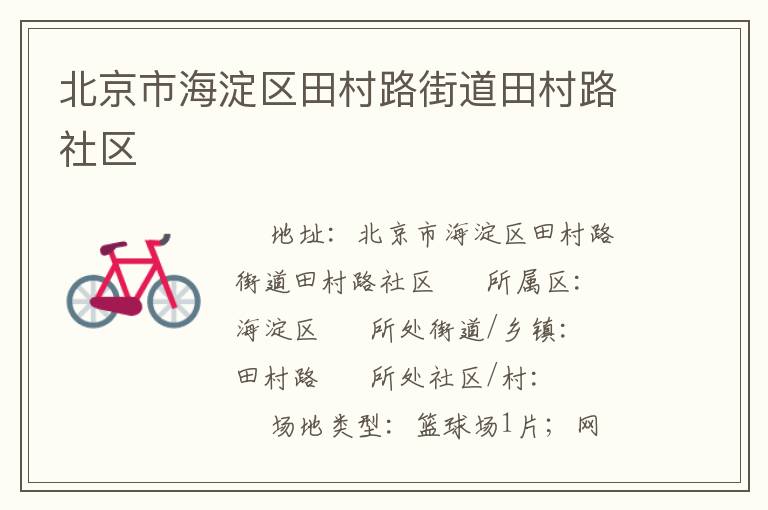 北京市海淀區田村路街道田村路社區
