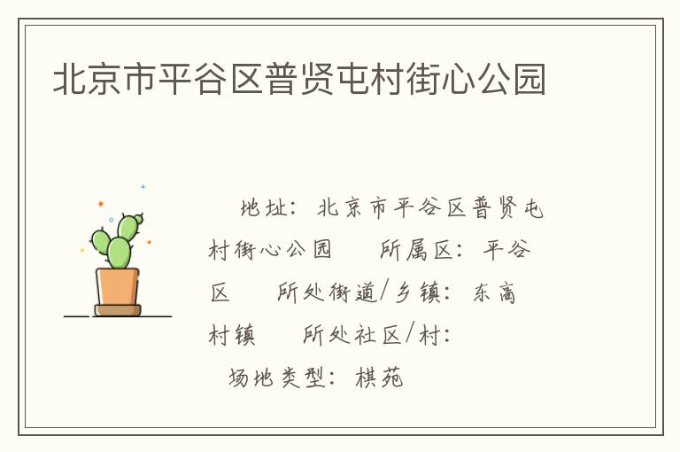 北京市平谷區普賢屯村街心公園