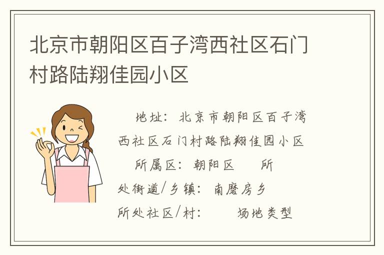 北京市朝陽區百子灣西社區石門村路陸翔佳園小區