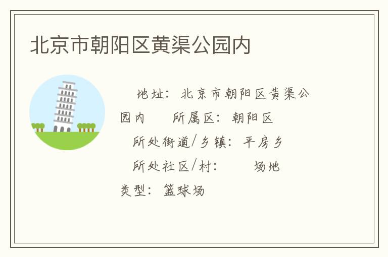 北京市朝陽區黃渠公園內