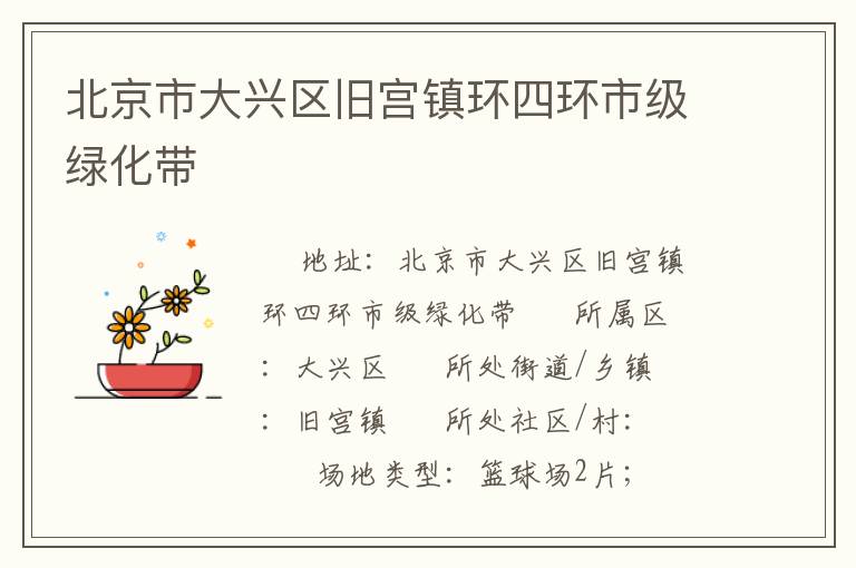 北京市大興區舊宮鎮環四環市級綠化帶