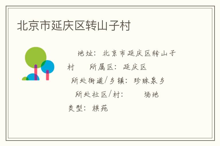 北京市延慶區轉山子村