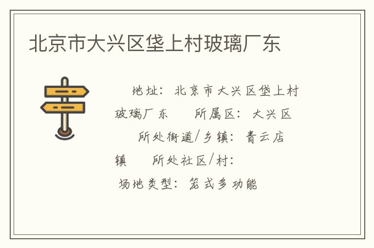 北京市大興區垡上村玻璃廠東