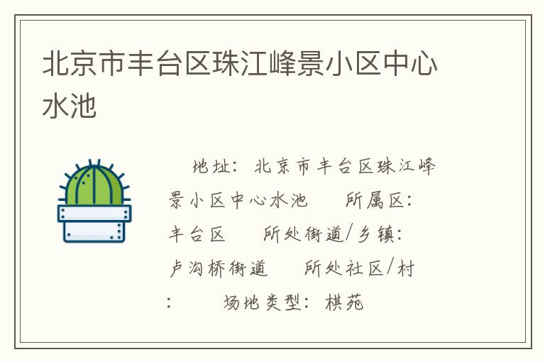 北京市豐臺區珠江峰景小區中心水池