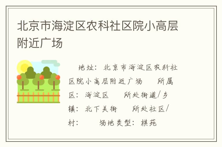 北京市海淀區農科社區院小高層附近廣場