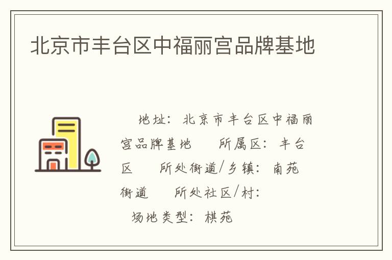 北京市豐臺區中福麗宮品牌基地
