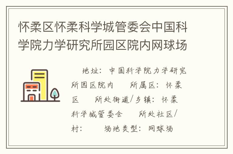 懷柔區懷柔科學城管委會中國科學院力學研究所園區院內網球場