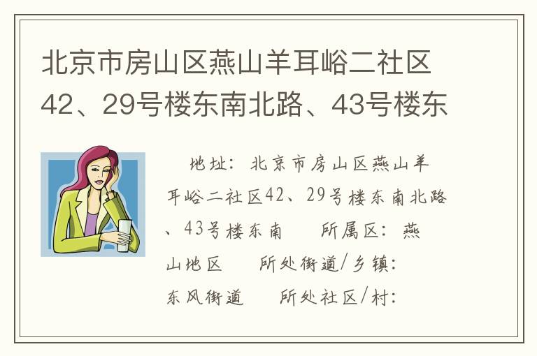 北京市房山區(qū)燕山羊耳峪二社區(qū)42、29號(hào)樓東南北路、43號(hào)樓東南