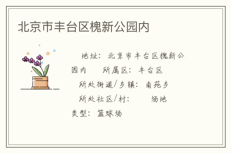 北京市豐臺區槐新公園內