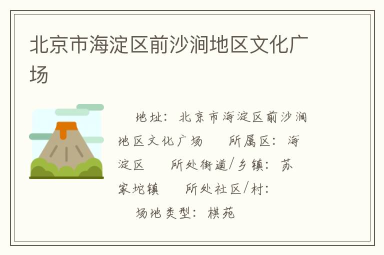 北京市海淀區前沙澗地區文化廣場