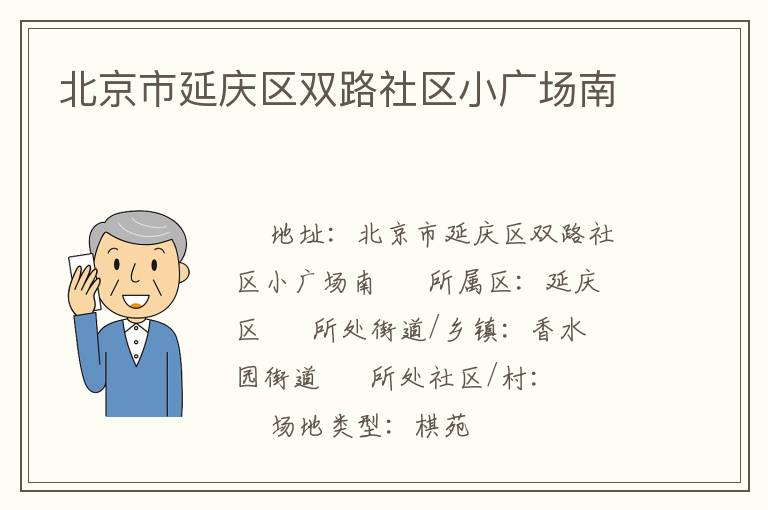 北京市延慶區雙路社區小廣場南