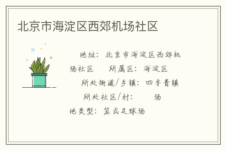 北京市海淀區西郊機場社區
