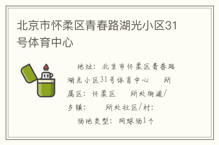 北京市懷柔區青春路湖光小區31號體育中心