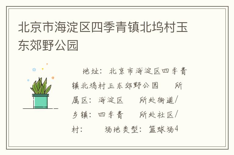 北京市海淀區四季青鎮北塢村玉東郊野公園