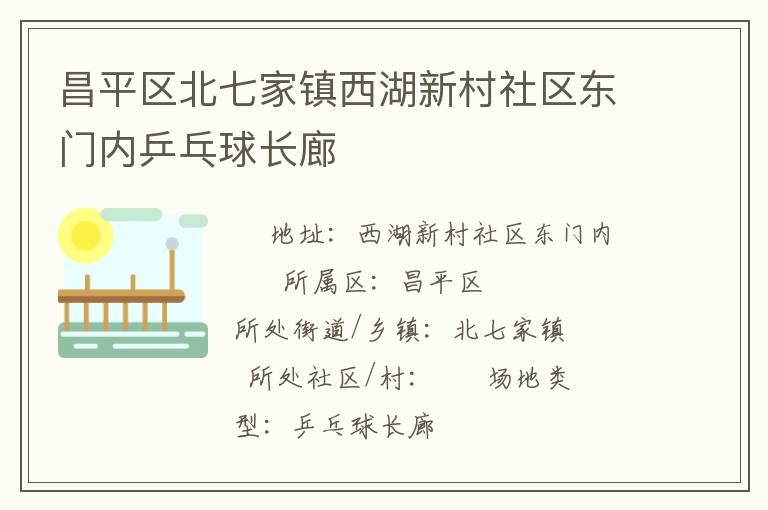 昌平區(qū)北七家鎮(zhèn)西湖新村社區(qū)東門內乒乓球長廊