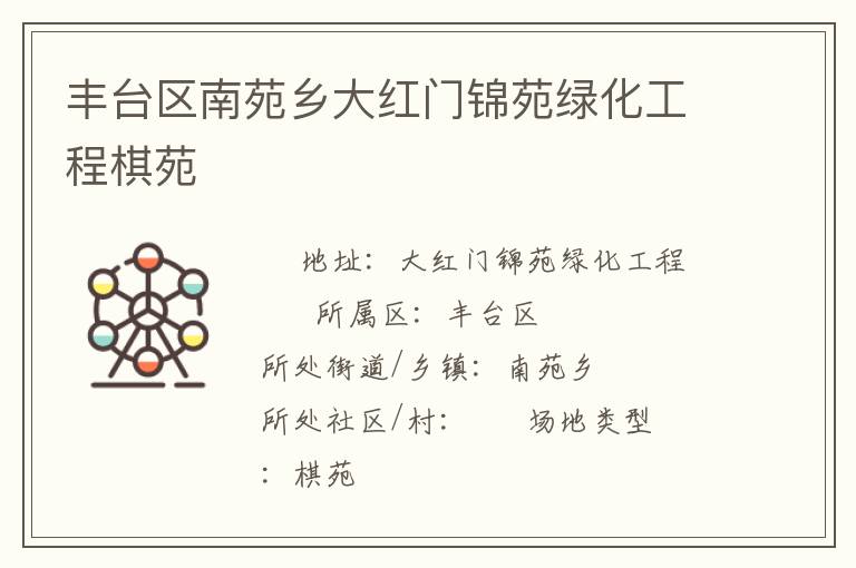 豐臺(tái)區(qū)南苑鄉(xiāng)大紅門(mén)錦苑綠化工程棋苑